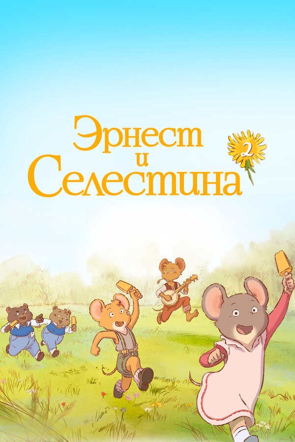 Смотреть Эрнест и Селестина онлайн бесплатно в HD качестве на русском языке